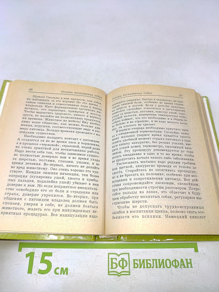 Малая энциклопедия собаководства