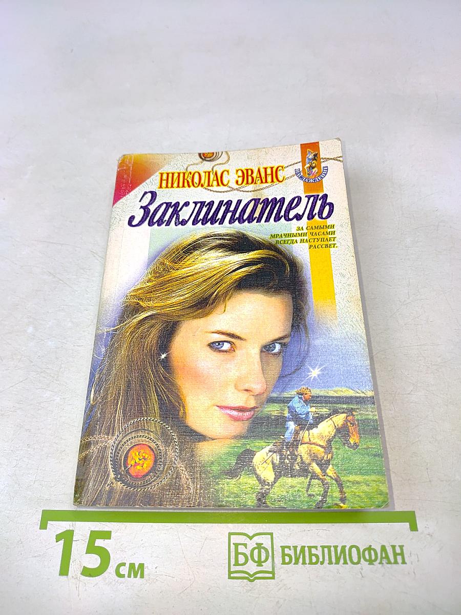 Заклинатель
