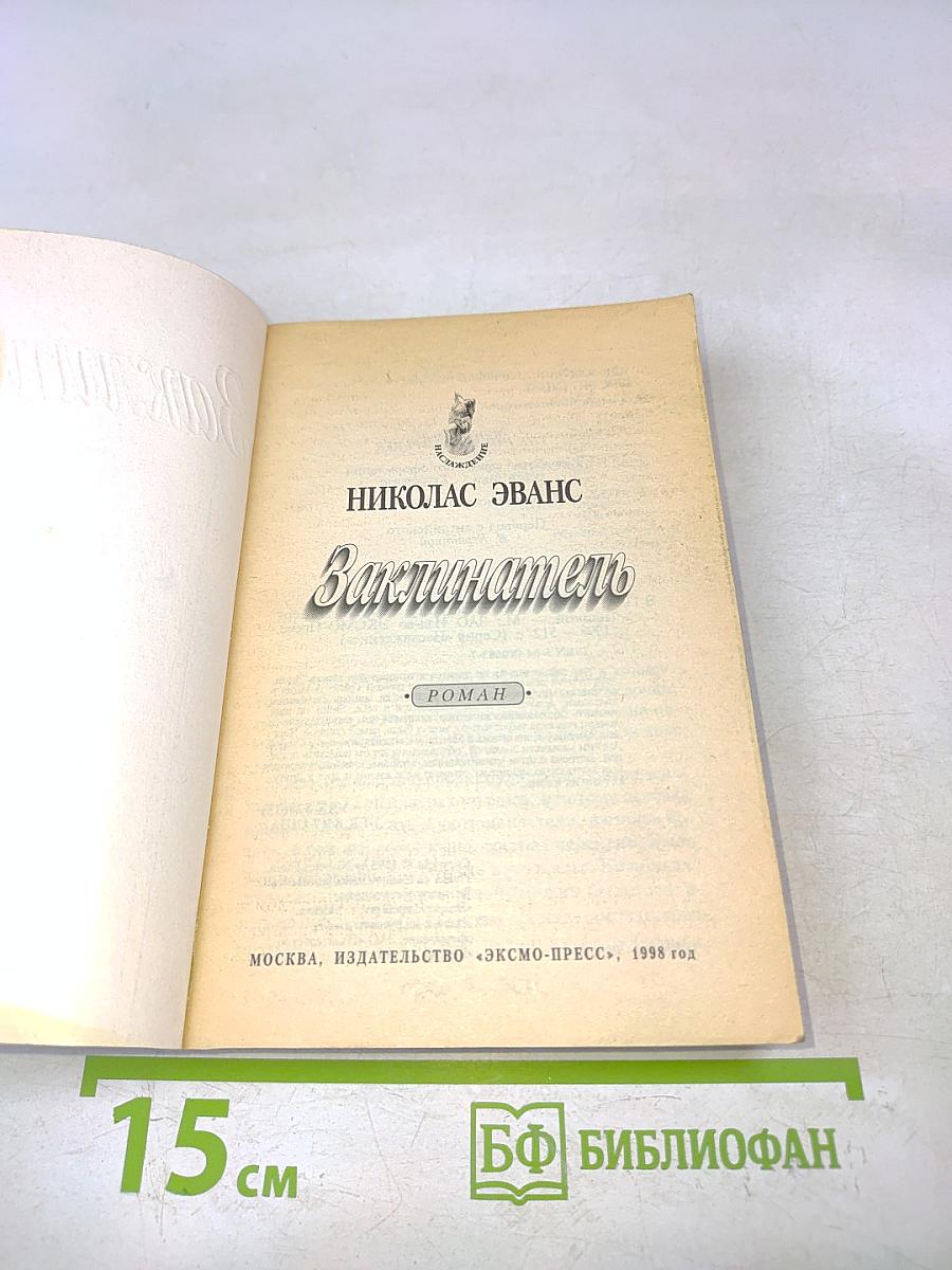 Заклинатель