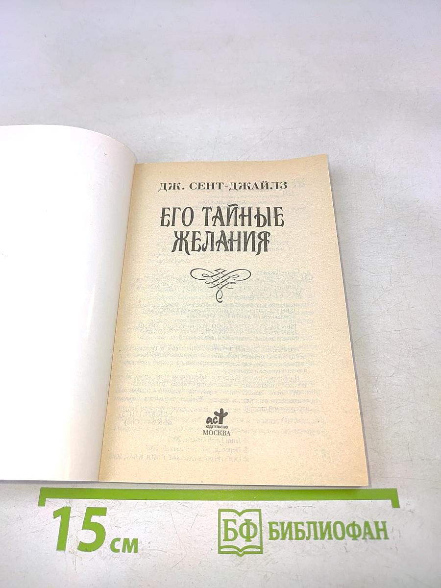 Его тайные желания