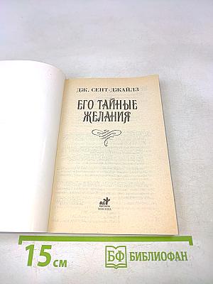 Его тайные желания