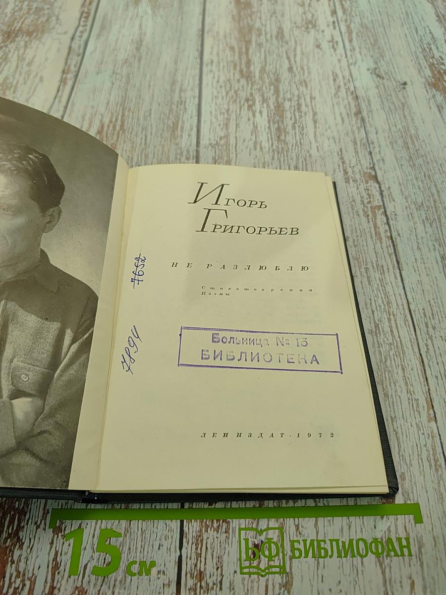 Не разлюблю
