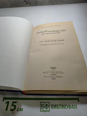 Английский язык СуперРуководство для умных лентяев