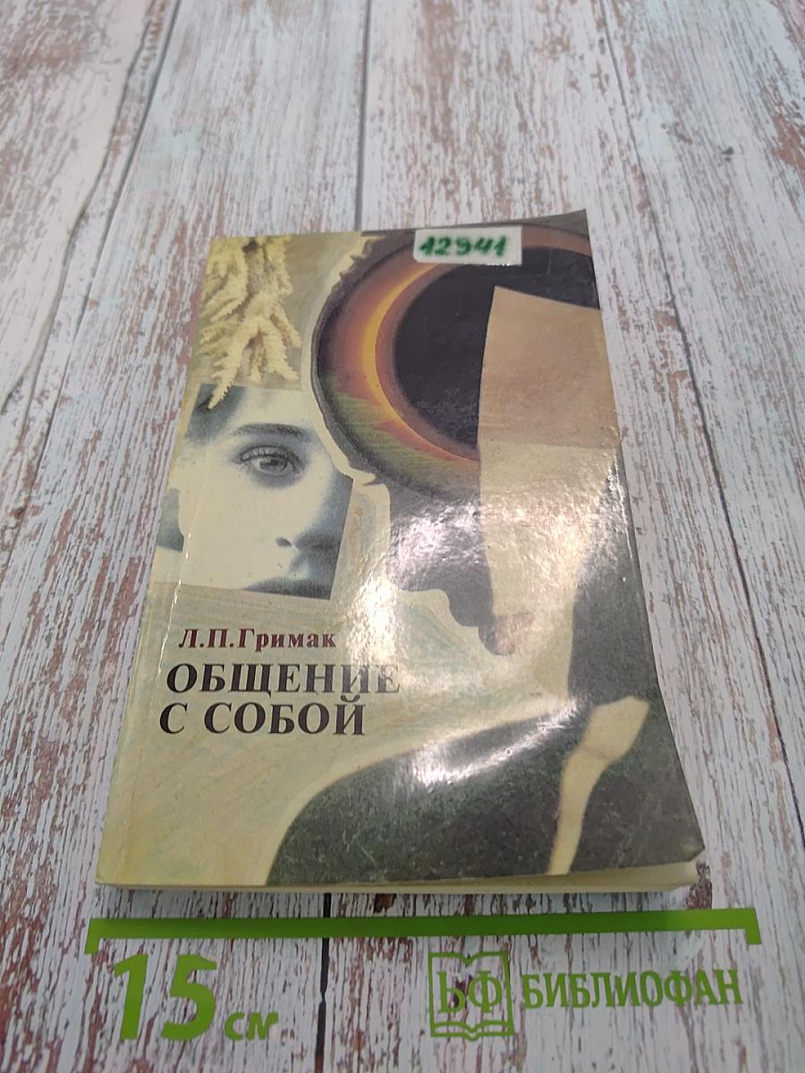 Общение с собой. Начала психологии активности