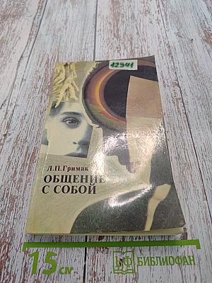 Общение с собой. Начала психологии активности