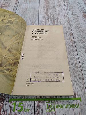 Общение с собой. Начала психологии активности