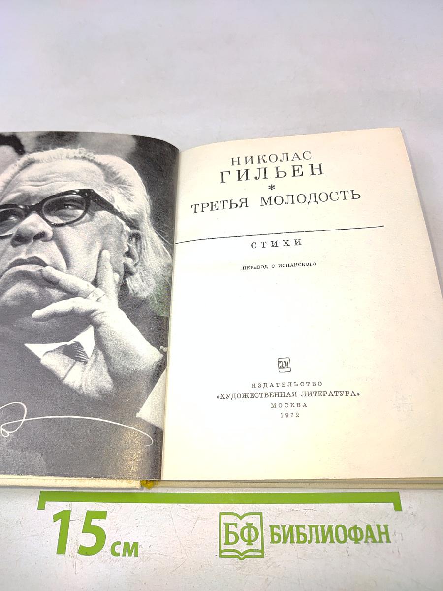 Третья молодость. Стихи