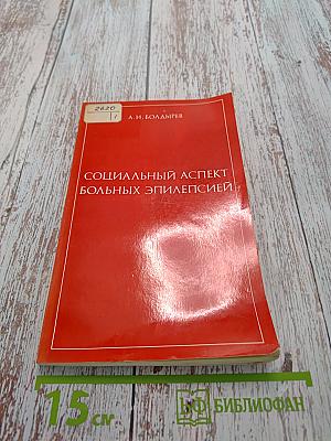 Социальный аспект больных эпилепсией