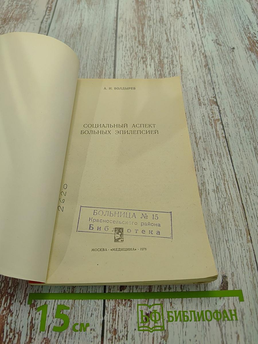 Социальный аспект больных эпилепсией