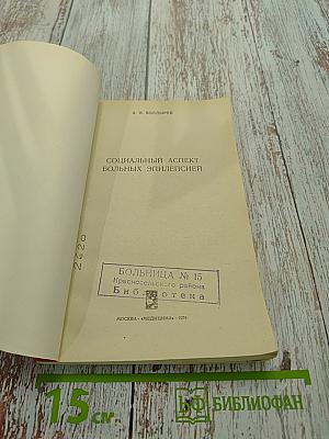 Социальный аспект больных эпилепсией