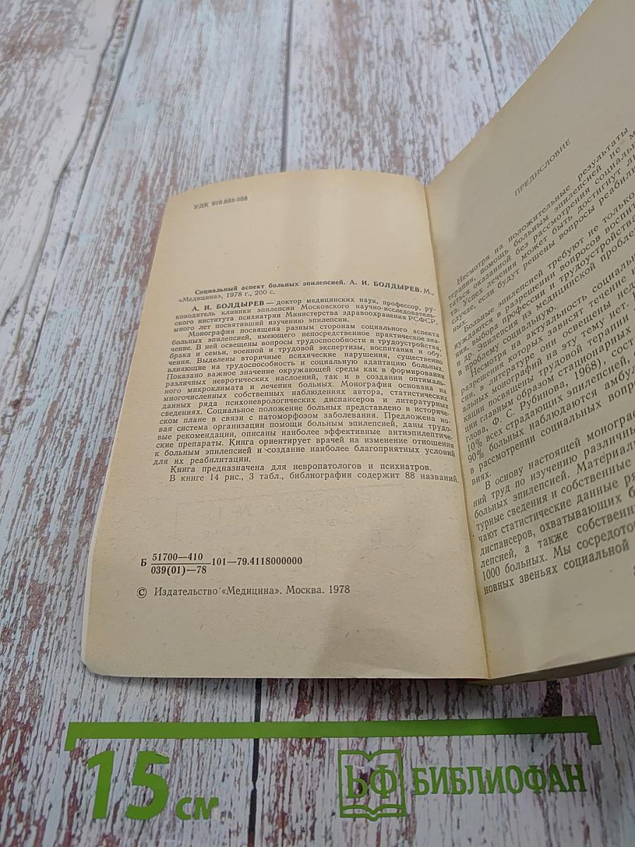 Социальный аспект больных эпилепсией