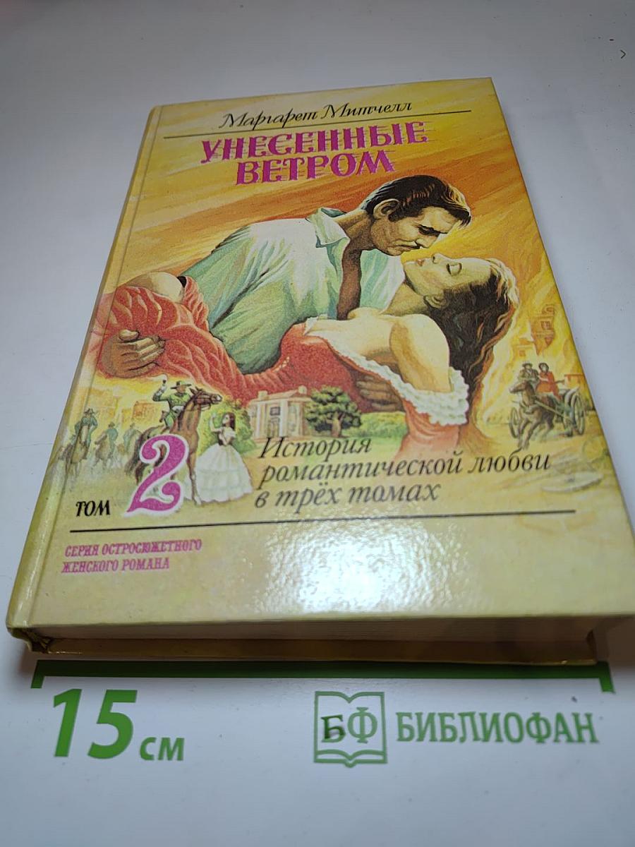 Унесенные ветром, Том 2