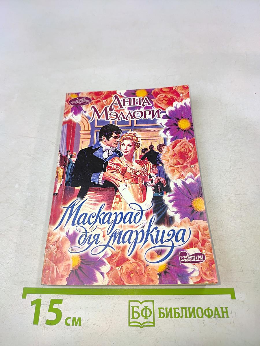 Маскарад для маркиза