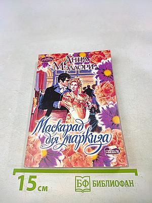 Маскарад для маркиза