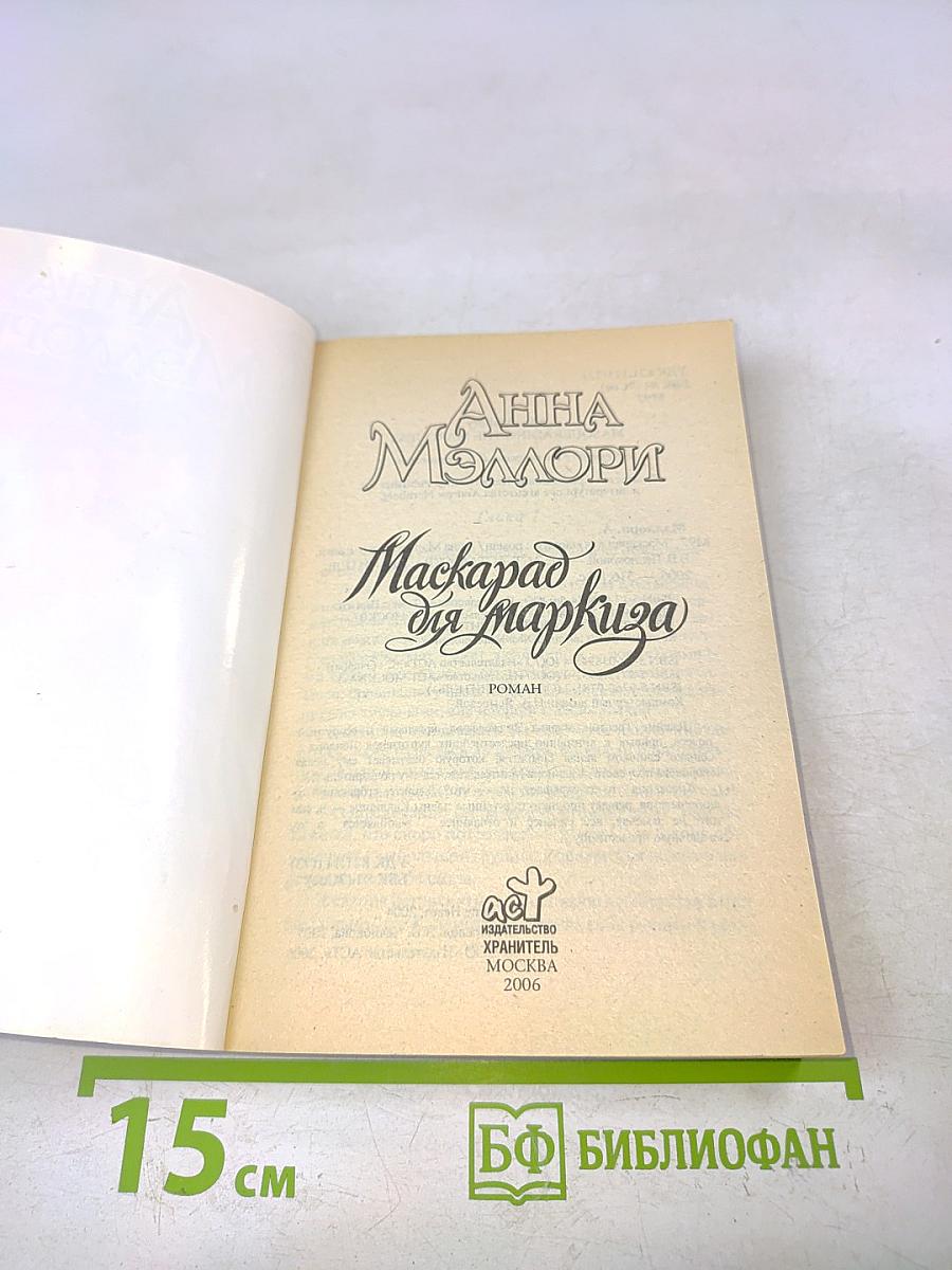 Маскарад для маркиза