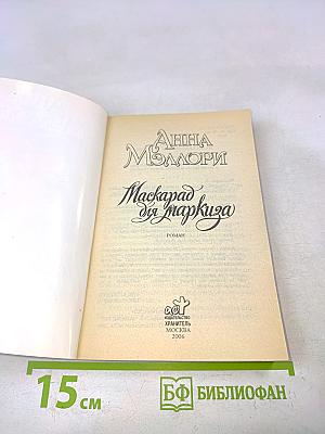Маскарад для маркиза
