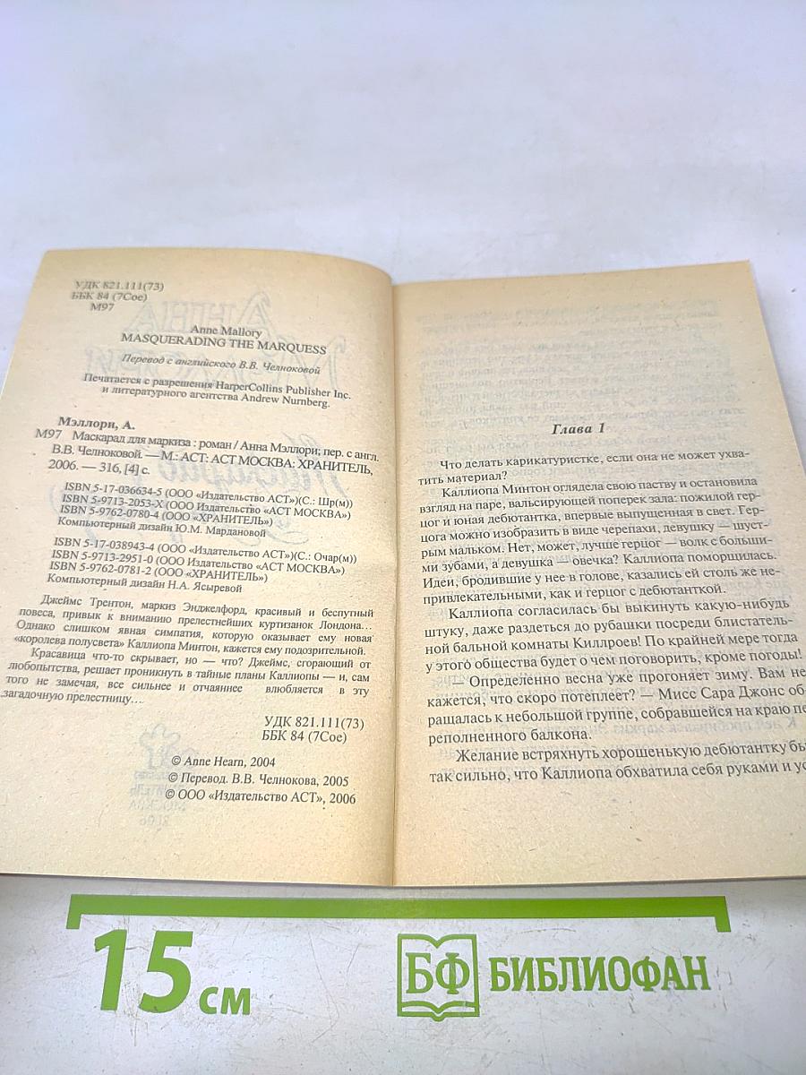 Маскарад для маркиза