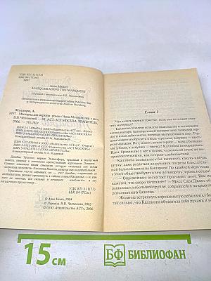 Маскарад для маркиза