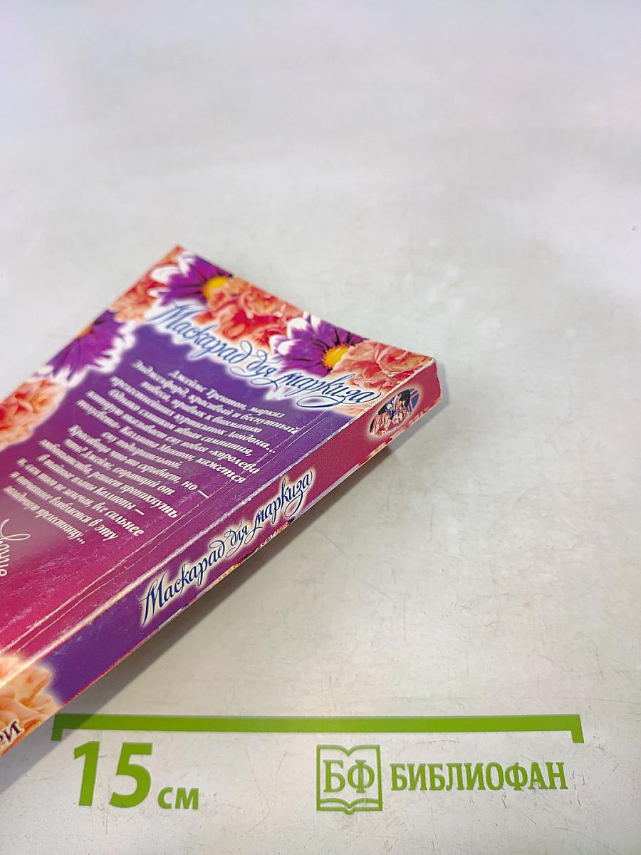 Маскарад для маркиза