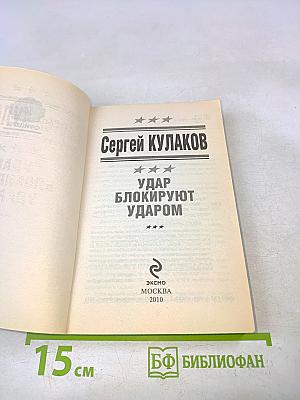 Удар блокируют ударом