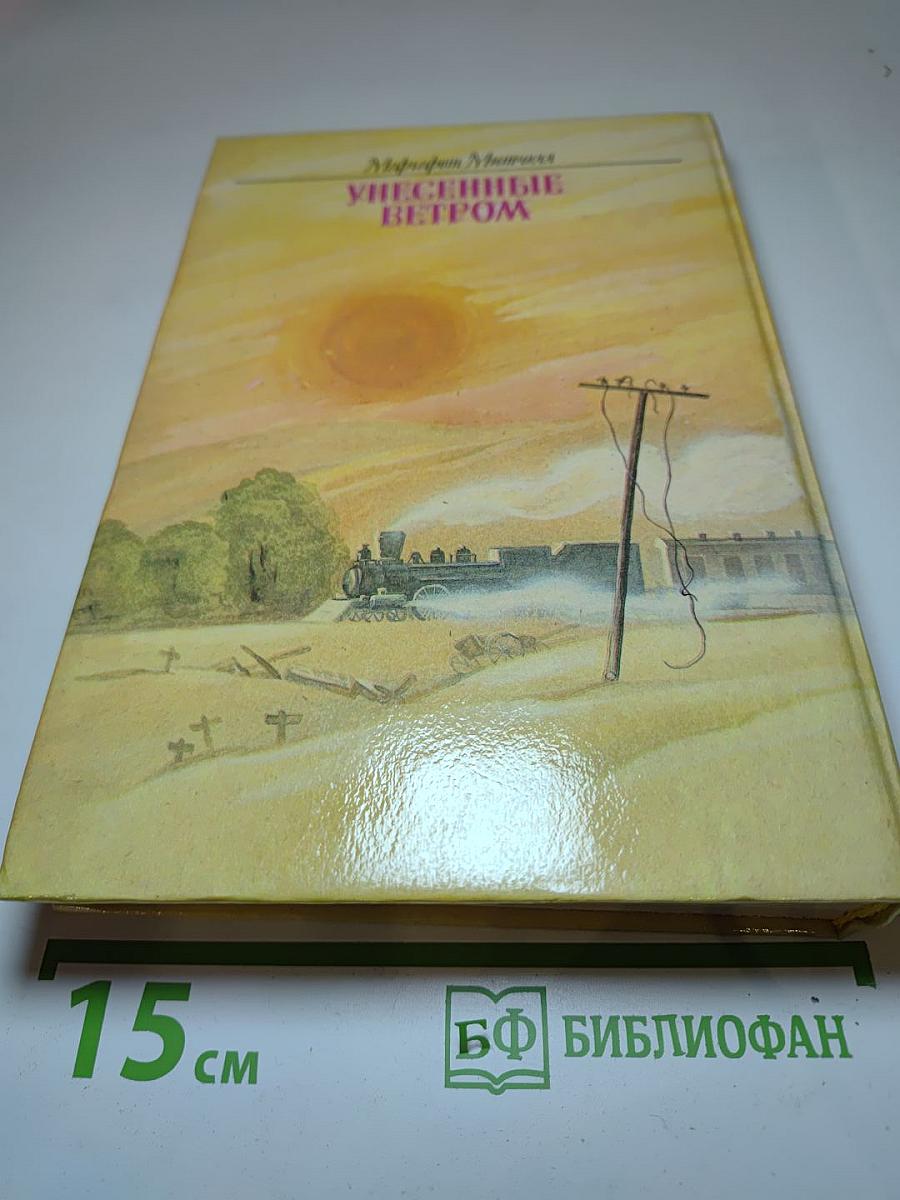 Унесенные ветром, Том 2