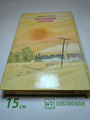 Унесенные ветром, Том 2