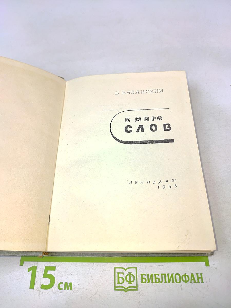 В мире слов