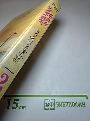 Унесенные ветром, Том 2