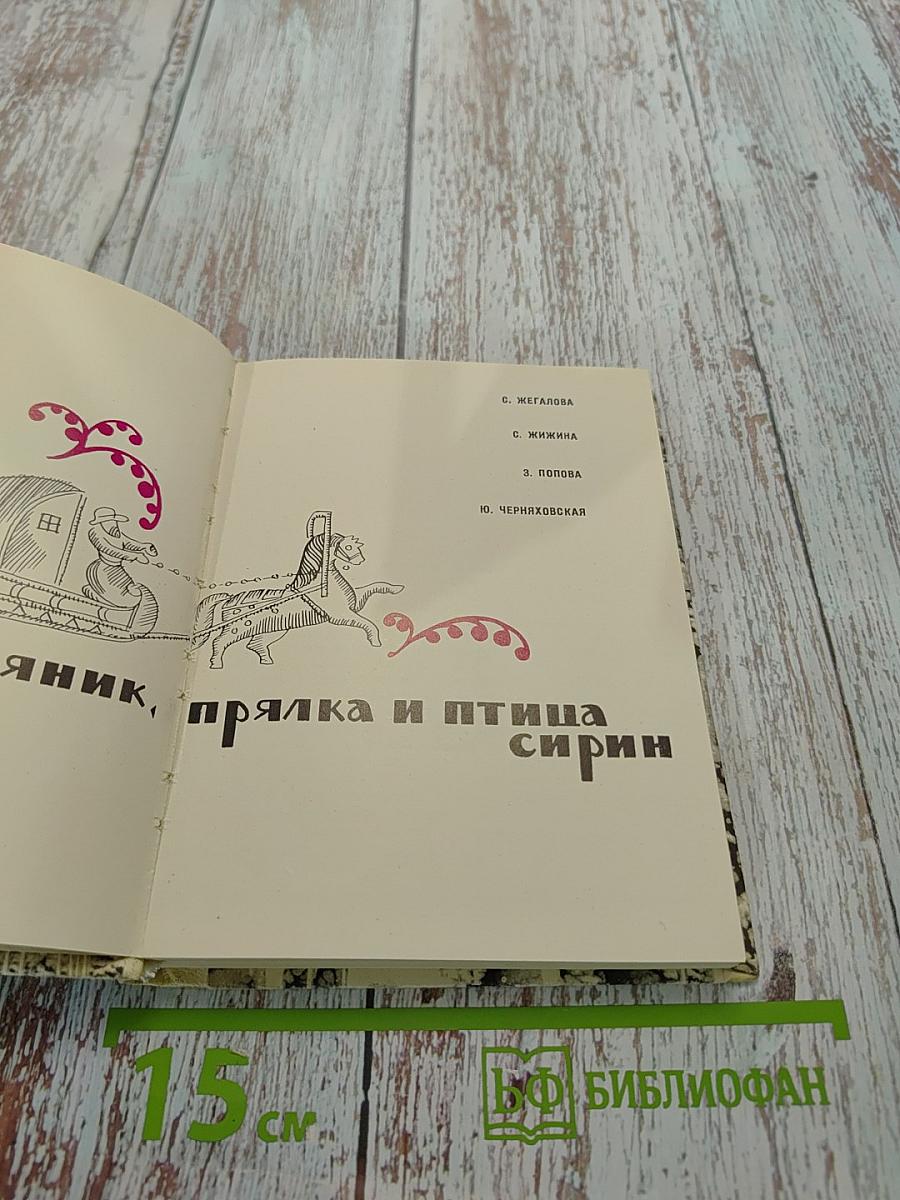 Пряник, прялка и птица сирин