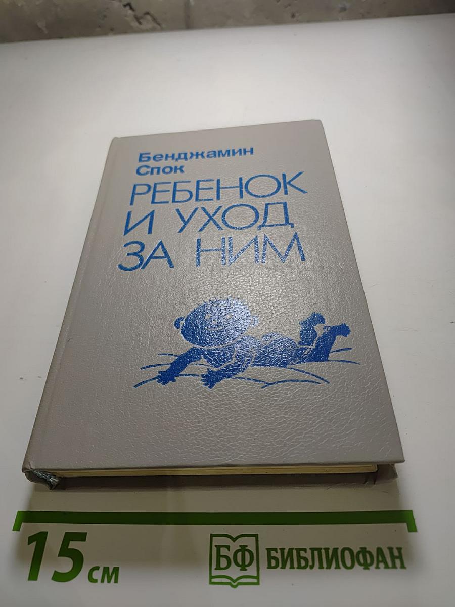 Ребенок и уход за ним