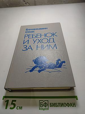 Ребенок и уход за ним