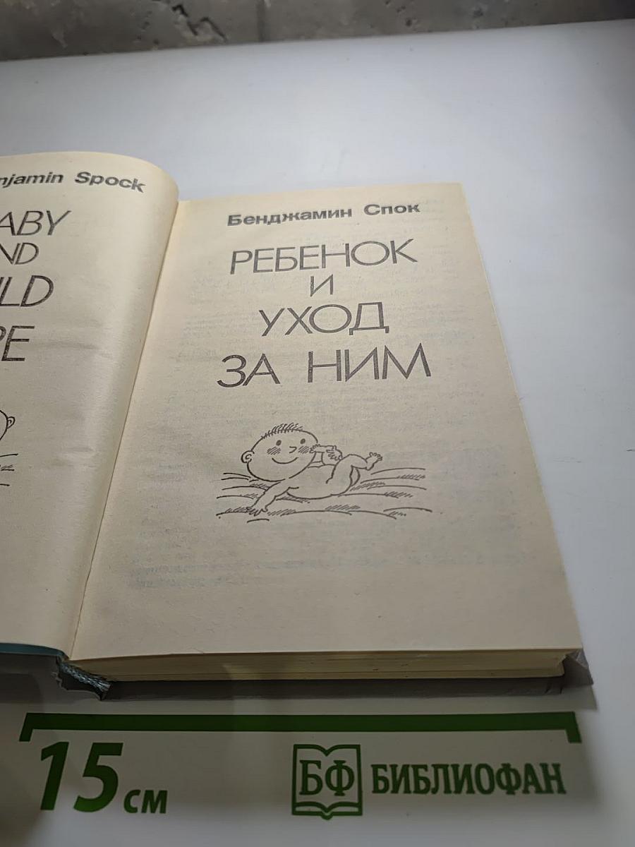 Ребенок и уход за ним