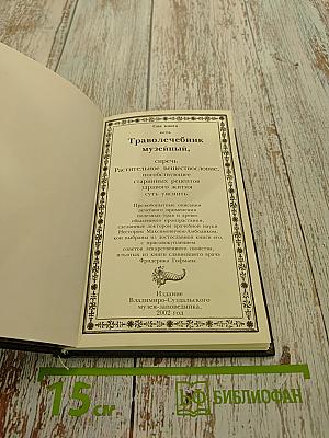 Траволечебник музеньий