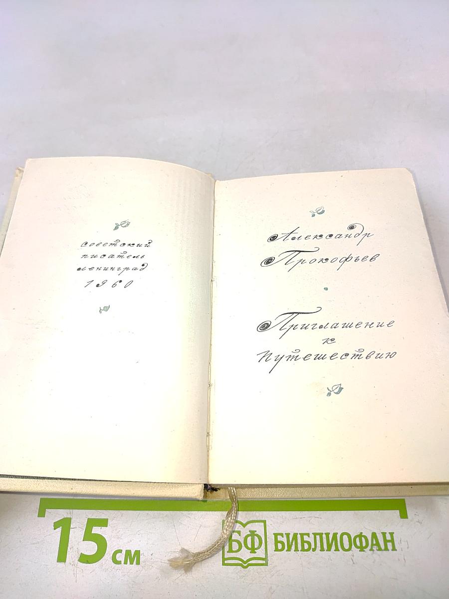 Приглашение к путешествию