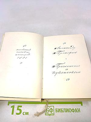 Приглашение к путешествию