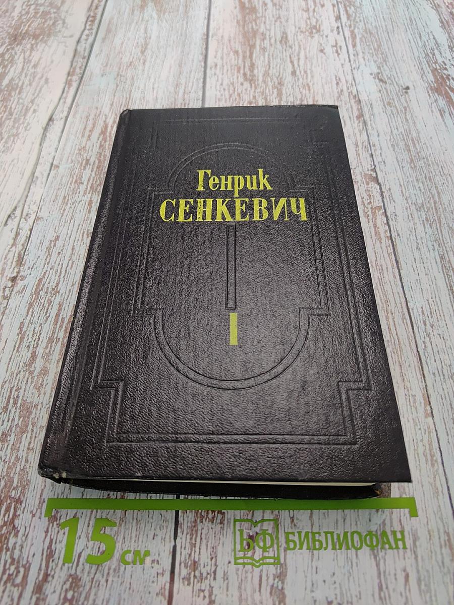Огонь и мечом. Том 1