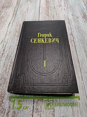 Огонь и мечом. Том 1