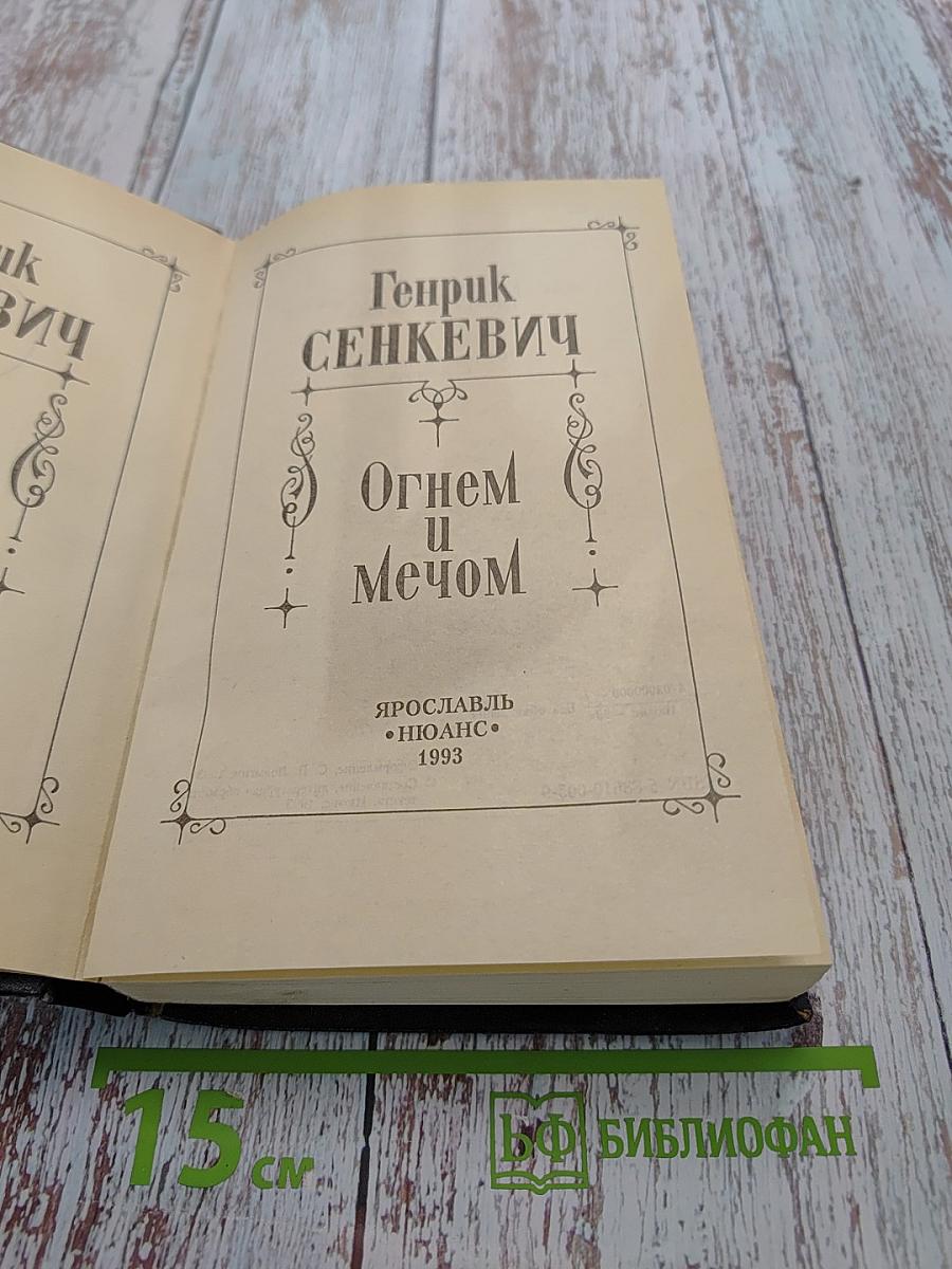 Огонь и мечом. Том 1