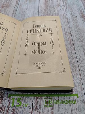 Огонь и мечом. Том 1