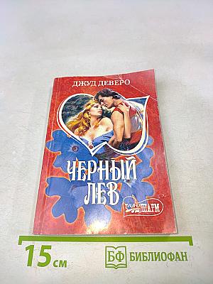 Черный лев