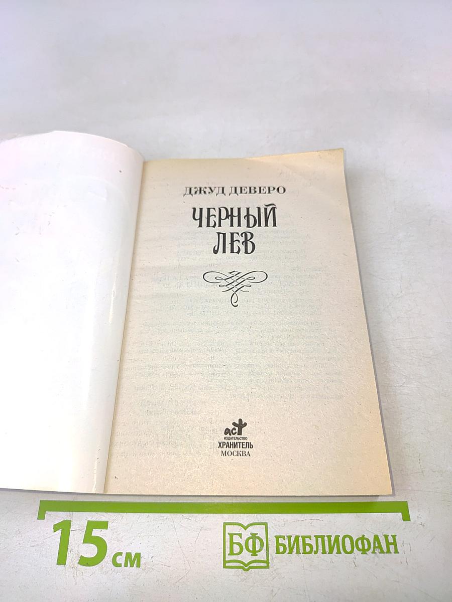 Черный лев