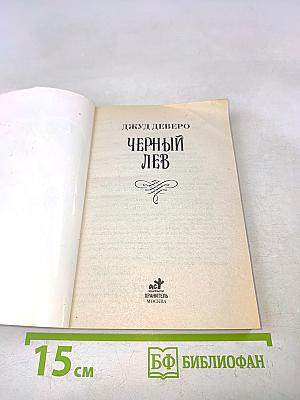 Черный лев