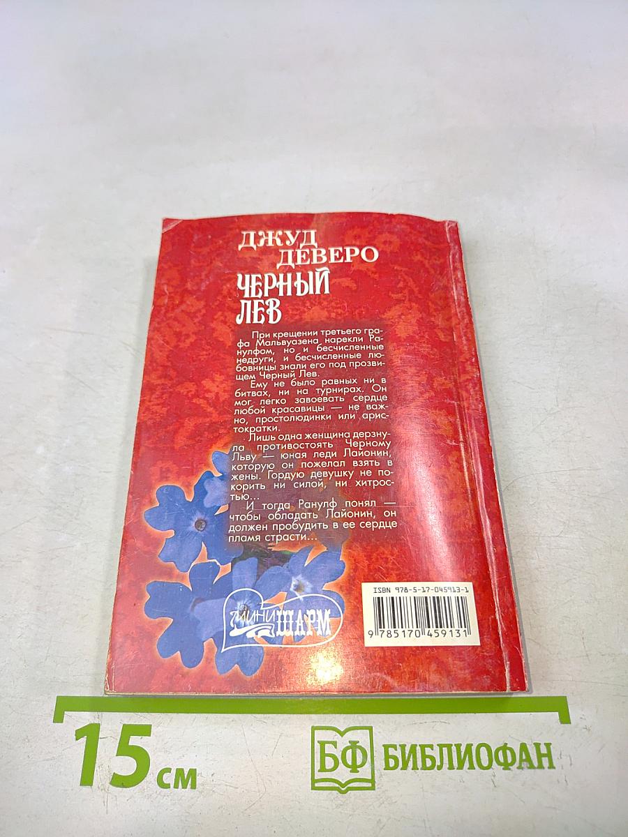 Черный лев