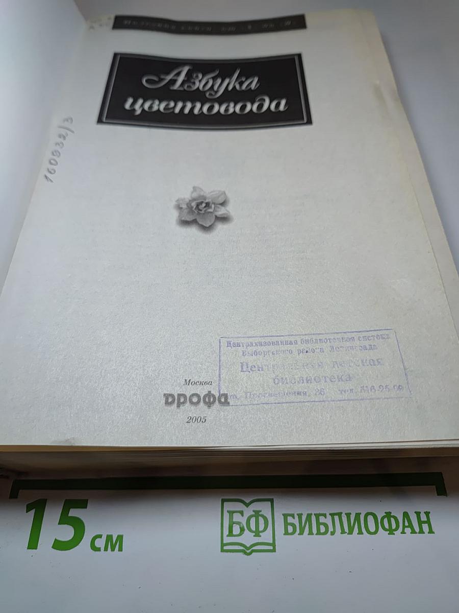 Азбука цветовода