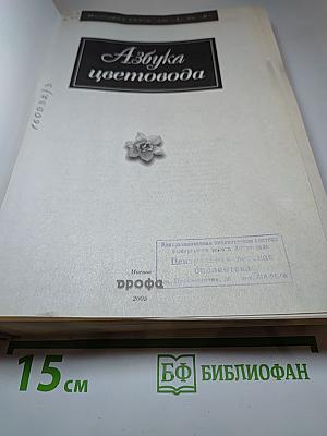 Азбука цветовода