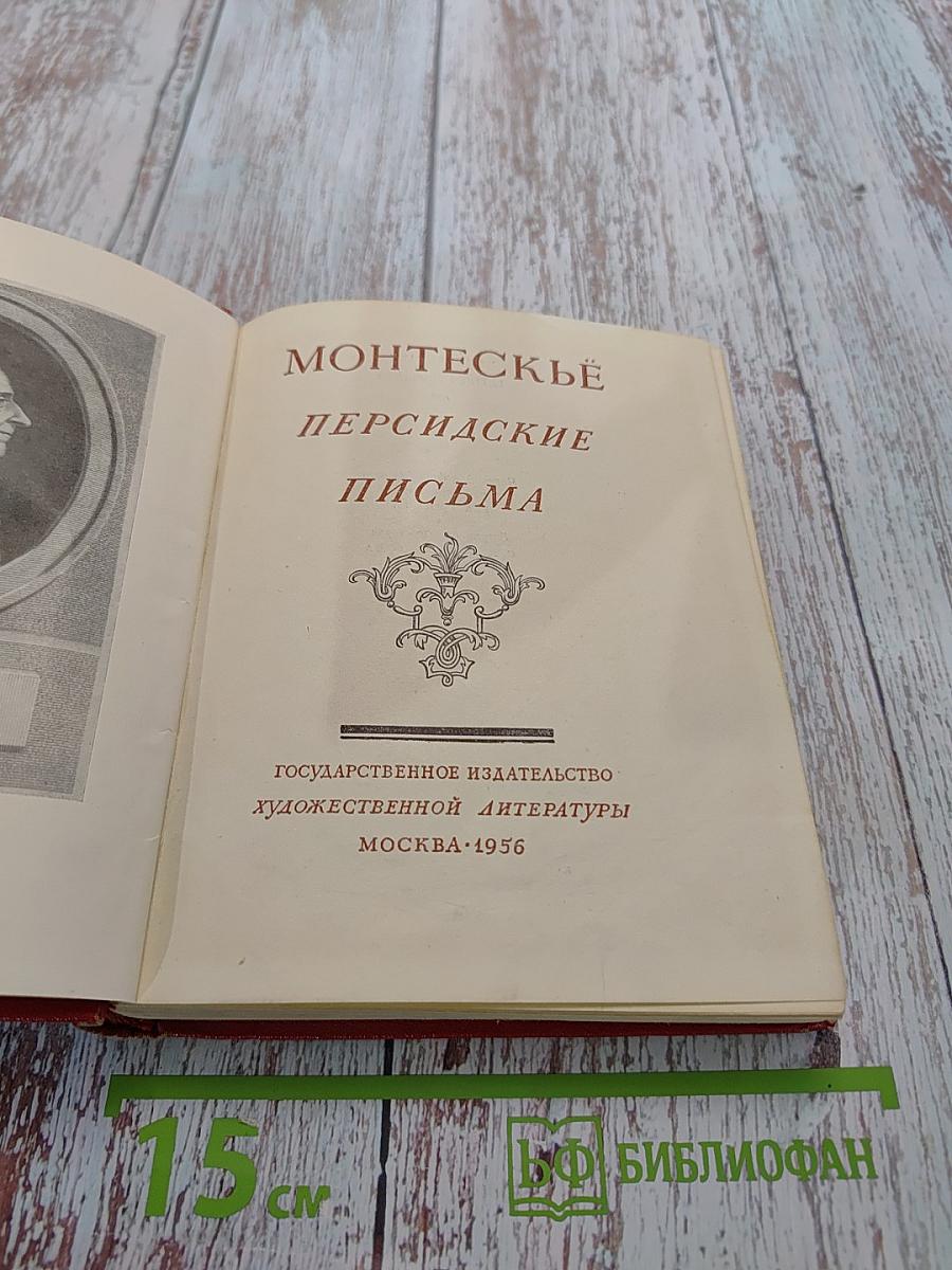 Персидские письма
