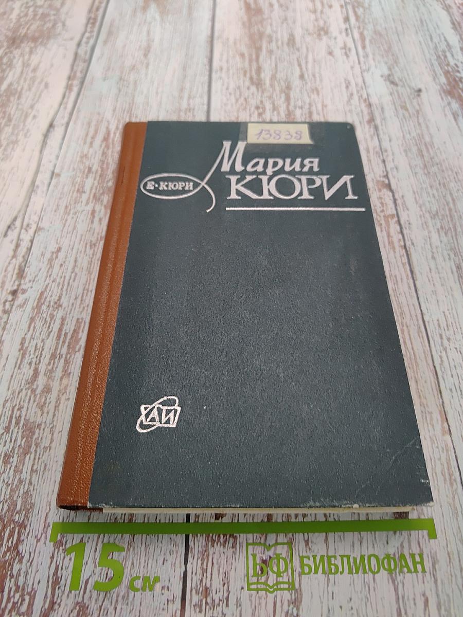 Мария Кюри