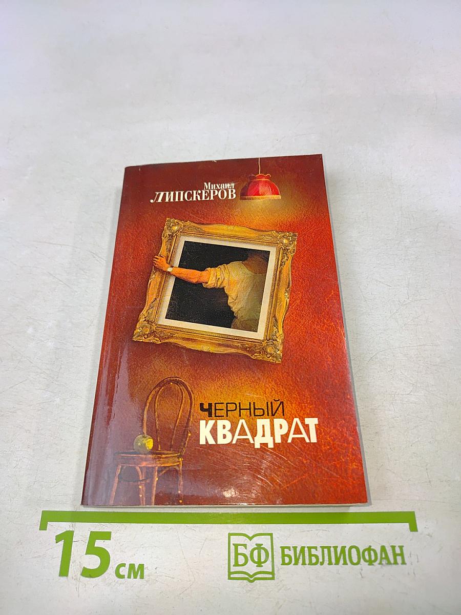 Черный квадрат