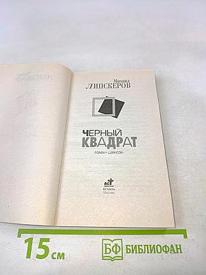 Черный квадрат