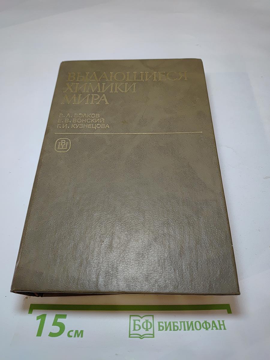 Выдающиеся химики мира